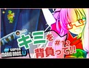 【NewスーパーマリオブラザーズU】キミを背負ってニューマリU part12【voiceroid実況プレイ】【琴葉茜実況プレイ】