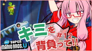 【NewスーパーマリオブラザーズU】キミを背負ってニューマリU part12【voiceroid実況プレイ】【琴葉茜実況プレイ】