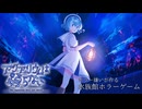 【アクアリウムは踊らない】ホラゲーと謎解きが苦手な実況者が行く水族館【分岐エンド回収編】