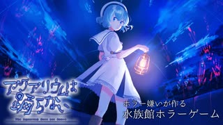 【アクアリウムは踊らない】ホラゲーと謎解きが苦手な実況者が行く水族館【分岐エンド回収編】
