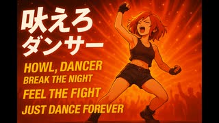 吼えろダンサー/ P.goriasu feat.夢ノ結唱 HALO
