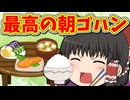 【ゆっくり茶番】勝手に他人の家で飯を食う