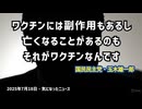 【ワクチンで亡くなることがあるのもワクチン】◆ワクチン発言と治験の誤情報に広がる怒り 政治家は釈明せず、謝罪もなし【国民民主党・玉木代表】