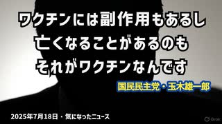 【ワクチンで亡くなることがあるのもワクチン】◆ワクチン発言と治験の誤情報に広がる怒り 政治家は釈明せず、謝罪もなし【国民民主党・玉木代表】