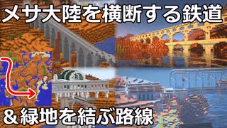 マイクラで作ったメサ大陸の鉄道を紹介する