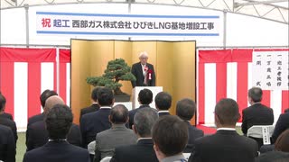 西部ガス「ひびきLNG基地」3基目のタンク増設へ　起工式　福岡・北九州市