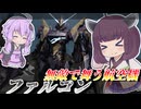 【Mecha BREAK】東北きりたんと神速の航空機【ファルコン】【VOICEROID実況】【メカブレイク】