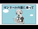 【可不】マンホールの蓋に乗って【オリジナル曲】