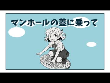 【可不】マンホールの蓋に乗って【オリジナル曲】