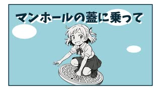 【可不】マンホールの蓋に乗って【オリジナル曲】