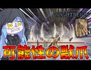 【ELDEN RING NIGHTREIGN】『獣爪』とかいうシンプルな名前のくせに馬鹿強い祈祷【VOICEROID実況/エルデンリング ナイトレイン】