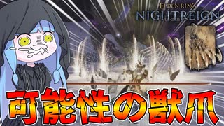 【ELDEN RING NIGHTREIGN】『獣爪』とかいうシンプルな名前のくせに馬鹿強い祈祷【VOICEROID実況/エルデンリング ナイトレイン】