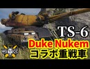 【WoT:TS-6】ゆっくり実況でおくる戦車戦Part2054 byアラモンド【World of Tanks | Duke Nukem】