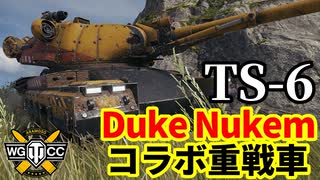 【WoT:TS-6】ゆっくり実況でおくる戦車戦Part2054 byアラモンド【World of Tanks | Duke Nukem】