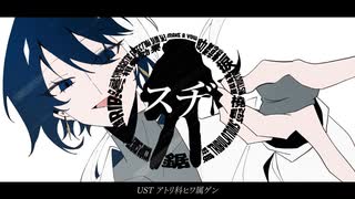 【UTAUcover】スヂ【葉都】
