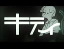 キティ/リィレイ(cover)