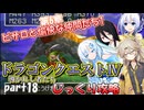 【VOICEVOX実況】PS版ドラゴンクエスト4をじっくり攻略_#18【春日部つむぎ:WhiteCUL:中国うさぎ:No.7】【レトロゲーム】