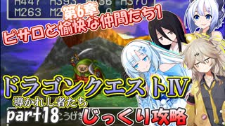 【VOICEVOX実況】PS版ドラゴンクエスト4をじっくり攻略_#18【春日部つむぎ:WhiteCUL:中国うさぎ:No.7】【レトロゲーム】