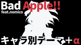 【第17回東方ニコ童祭】Bad Apple!! feat.nomicoにキャラ別テーマ＋‪αを合わせてみた【東方アレンジ】