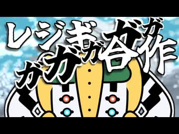 【10周年記念】レジギガガガガガ合作
