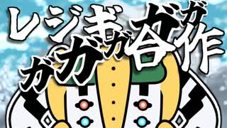 【10周年記念】レジギガガガガガ合作