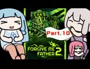 邪神とカルトにリベンジするPart10【Forgive me father 2】