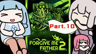 邪神とカルトにリベンジするPart10【Forgive me father 2】