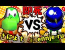 【64スマブラCPUトナメ】†にょ† VS ennje-ruさん/三回戦第四試合【一触即死ダブルス】