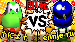 【64スマブラCPUトナメ】†にょ† VS ennje-ruさん/三回戦第四試合【一触即死ダブルス】
