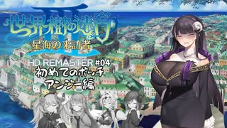 【世界樹の迷宮Ⅲ】ラスティ海賊団の冒険譚【COEIROINK実況】Part4