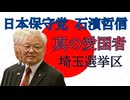 【緊急：拡散希望】日本保守党【石濱哲信】2025年参議院議員選挙 埼玉選挙区