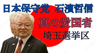 【緊急：拡散希望】日本保守党【石濱哲信】2025年参議院議員選挙 埼玉選挙区