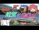 (とつウメ)福岡県遠賀にGO!!【シンプル車載動画投稿祭2025/COEIROINK/オリキャラ】