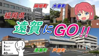 (とつウメ)福岡県遠賀にGO!!【シンプル車載動画投稿祭2025/COEIROINK/オリキャラ】