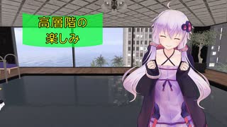 [House Flipper]高層階の楽しみ[VOICEROID実況]