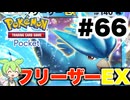 【ポケポケ＃65】フリーザーEXvsリザードンEX勝敗を分けたコイントス【ずんだもん実況】
