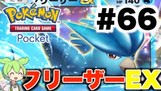 【ポケポケ＃65】フリーザーEXvsリザードンEX勝敗を分けたコイントス【ずんだもん実況】