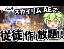 【スカイリムAE】60(人・匹)パーティーを目指して冒険するずんだもん part6