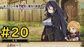 【VOICEVOX実況】鍵に託す願い#20【ルフランの地下迷宮と魔女ノ旅団】