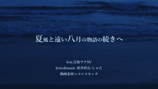 夏風と遠い八月の物語の続きへ/ feat.音街ウナSV