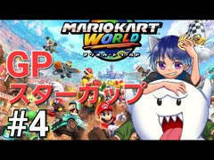 [初見]マリオカートワールド]相棒キンテレちゃんと一緒にスターカップカップで遊ぶPart4