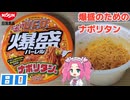【日清食品】日清焼そばU.F.O. 爆盛バーレル ナポリタン味