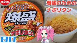 【日清食品】日清焼そばU.F.O. 爆盛バーレル ナポリタン味