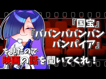 【夜語トバリ】6月と7月にみた映画の話を聞いてくれ！【ボイスロイド雑談】