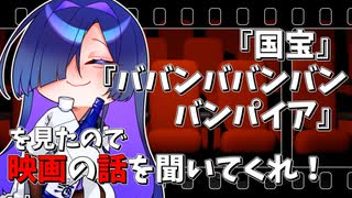 【夜語トバリ】6月と7月にみた映画の話を聞いてくれ！【ボイスロイド雑談】