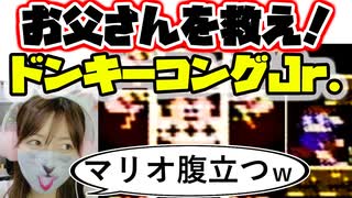マリオが悪役!? お父さんを救え！ドンキーコングJr.【ファミコン】