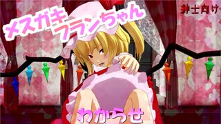 【第17回東方ニコ童祭】ざぁこ～♪♡ざぁこ～♪♡よわよわ♪♡ざぁこ～♪♡【東方MMD】