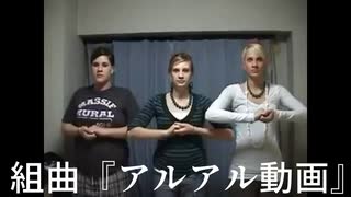 組曲『アルアル動画』フル進捗