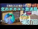 #37【ラジオ】北のボカユニ放送局【北海道ボカロP連合】