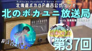 #37【ラジオ】北のボカユニ放送局【北海道ボカロP連合】
